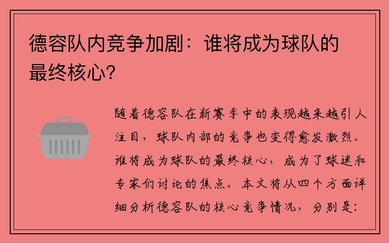 德容队内竞争加剧：谁将成为球队的最终核心？