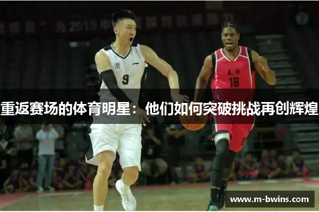 重返赛场的体育明星：他们如何突破挑战再创辉煌
