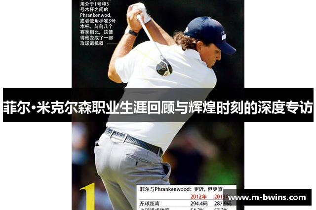 菲尔·米克尔森职业生涯回顾与辉煌时刻的深度专访