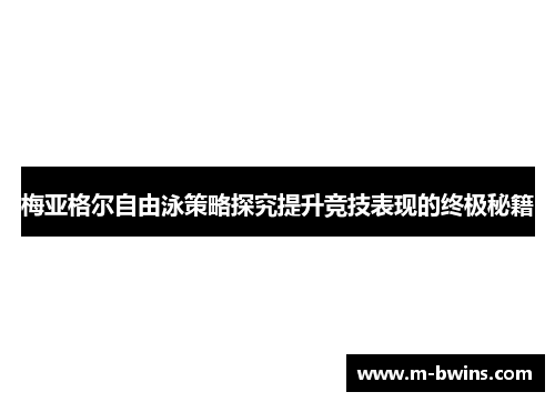 梅亚格尔自由泳策略探究提升竞技表现的终极秘籍