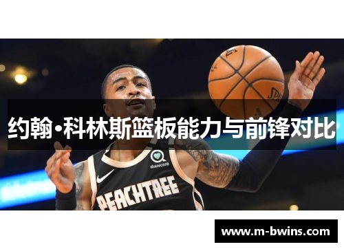 约翰·科林斯篮板能力与前锋对比