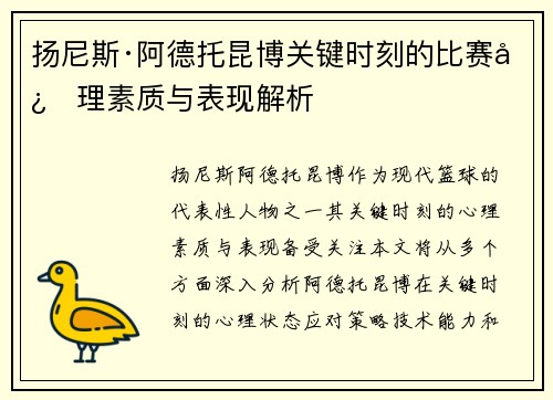 扬尼斯·阿德托昆博关键时刻的比赛心理素质与表现解析