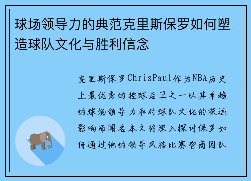 球场领导力的典范克里斯保罗如何塑造球队文化与胜利信念