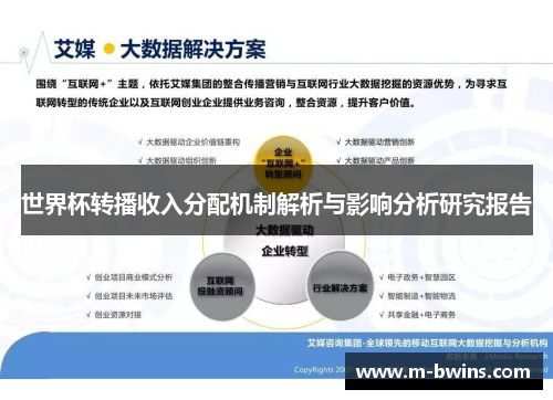 世界杯转播收入分配机制解析与影响分析研究报告