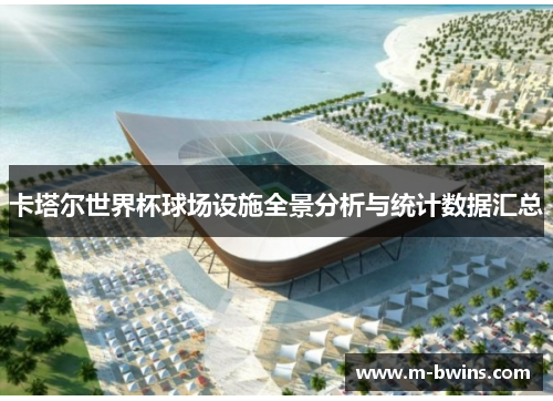 卡塔尔世界杯球场设施全景分析与统计数据汇总