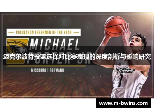 迈克尔波特投篮选择对比赛表现的深度剖析与影响研究