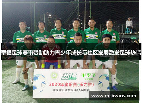 草根足球赛事赞助助力青少年成长与社区发展激发足球热情