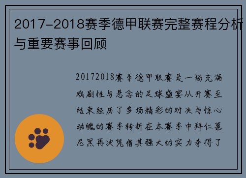 2017-2018赛季德甲联赛完整赛程分析与重要赛事回顾