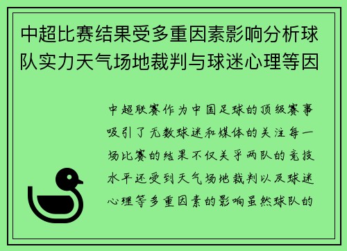 中超比赛结果受多重因素影响分析球队实力天气场地裁判与球迷心理等因素