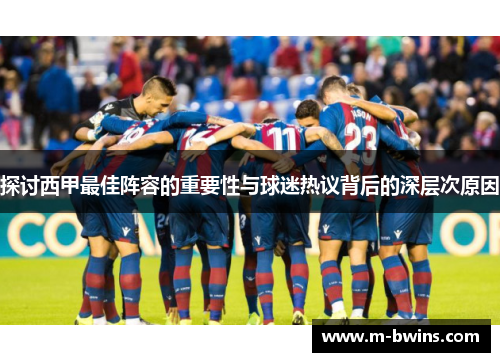 探讨西甲最佳阵容的重要性与球迷热议背后的深层次原因