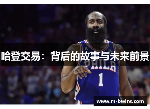 哈登交易：背后的故事与未来前景