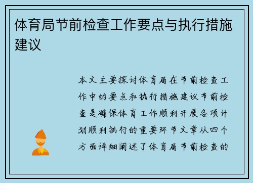 体育局节前检查工作要点与执行措施建议