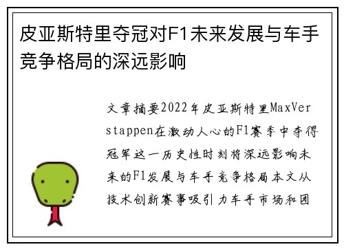 皮亚斯特里夺冠对F1未来发展与车手竞争格局的深远影响
