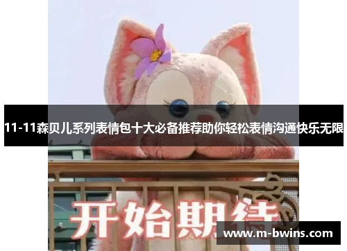 11-11森贝儿系列表情包十大必备推荐助你轻松表情沟通快乐无限