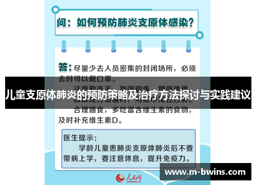 儿童支原体肺炎的预防策略及治疗方法探讨与实践建议