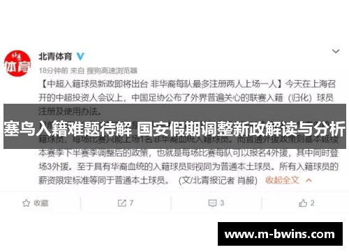 塞鸟入籍难题待解 国安假期调整新政解读与分析