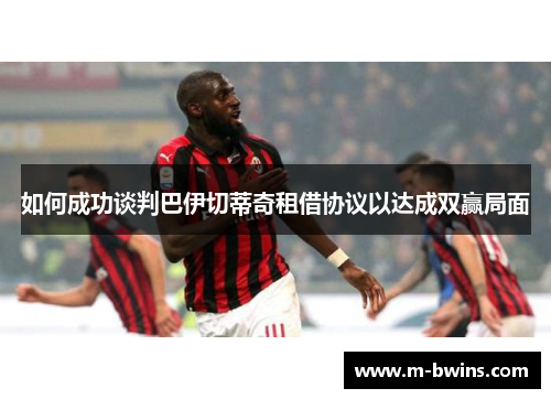 如何成功谈判巴伊切蒂奇租借协议以达成双赢局面