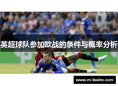 英超球队参加欧战的条件与概率分析