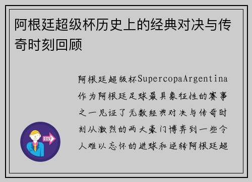 阿根廷超级杯历史上的经典对决与传奇时刻回顾