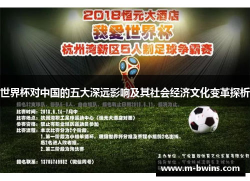 世界杯对中国的五大深远影响及其社会经济文化变革探析
