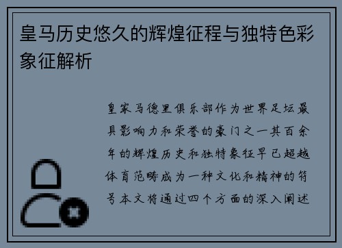 皇马历史悠久的辉煌征程与独特色彩象征解析
