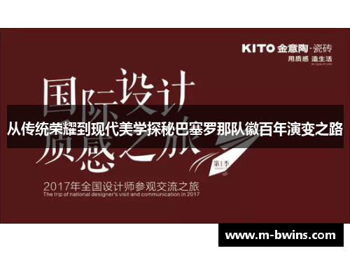 从传统荣耀到现代美学探秘巴塞罗那队徽百年演变之路 从传统荣耀到现代美学探秘巴塞罗那队徽百年演变之路